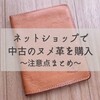 中古の革製品をネットショップで買ってみた～注意点まとめ～