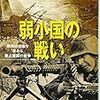 飯山幸伸『弱小国の戦い：欧州の自由を求める被占領国の戦争』