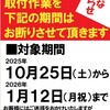 持ち込み商品取付作業は2025年10月25日から2026年1月12日までお断りさせていただきます