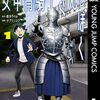 『女甲冑騎士さんとぼく』『邦キチ！ 映子さん』などオギャー4周年キャンペーンで5月29日まで全話無料公開