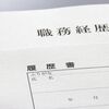 求職活動実績作りの為にハローワークに行ってきた（二回目）—自己分析と職務経歴書の書き方—