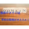 【独自ドメイン取得はお早めに！！】独自ドメインについて知る上で早めの取得をおすすめする理由をまとめました