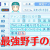 【栄冠ナイン】夢の公式戦40連勝に向けて夏の甲子園へ#73