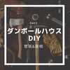 【DIY】ダンボールハウスの手作り記録‐Day2‐壁紙&屋根