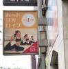 【ロイブなんば店・ホットピラティス体験】50代にはホットピラティスがおすすめ。