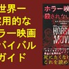 ホラー映画の中に迷い込んだら秒ですべきこと　～『ホラー映画で殺されない方法』のレビュー