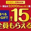 2025/12/31まで！ウィスパーを税込1,000円以上購入すると選べるe-GIFT最大15%貰える！
