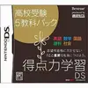５教科を学んで　自分の弱点を克服しよう　得点力学習DS・高校受験５教科パックの感想