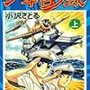 『少年台風(しょうねんタイフーン)〔完全版〕 【上】【中】【下】』 小沢さとる マンガショップ