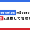 KubernetesのSecretをKMSと連携して管理する