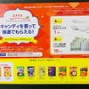 アサヒグループ×山陽マルナカ　キャンディを買って、抽選でもらえる！キャンペーン　12/31〆