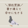 【集大成】潜在意識を書き換えて幸せに生きる方法（引き寄せの法則）