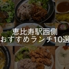 恵比寿駅西側おすすめランチ10選 #ebisu #lunch