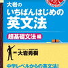 【書籍紹介】英文法を1から理解するなら『大岩のいちばんはじめ英文法【超基礎文法編】』がオススメ！AI時代に必須の英語力を効率的に身につける方法