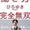 【書評】ひろゆき氏 著『働き方完全無双』を読んで内容要約と感想など。