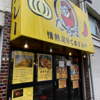カレー番長への道 ～望郷編～ 第493回「だるまカレー」