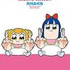 ポプテピピックってアニメ化する必要あったの？