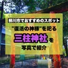 柳川市でおすすめのスポット！復活の神様を祀る三柱神社を写真で紹介