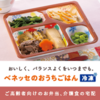 美味しく、健康を考えた季節感あふれる献立のお弁当『ベネッセのおうちごはん』