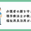 介護者の腰を守る！理学療法士が教える福祉用具活用ガイド