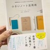 手帳沼に落ちたなら、もう一度「ノート」から見直してみてもいいかな？と思わせてくれる「小さいノート活用術」