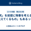 「死」を前提に物事を考えると「見えてくるもの」もあるって話