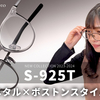 【YouTube】シートメタル×ボストンの新たなフォーナインズデザイン「S-925T」【眼鏡フレーム】