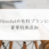 Revolutの有料プランに豪華特典追加 稗田利明