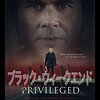 「ブラック・ウィークエンド」（The Privileged）は誰かの顔に似ているが思い出せない…