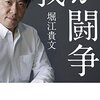 『我が闘争』堀江貴文(著)の感想②【ライブドア事件と野口英昭氏の自殺】