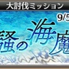 AB:大討伐ミッション【潮騒の海魔軍】
