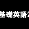 【勉強】4/27～基礎英語2■NHKラジオ