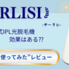 海外渡航者必見‼『Sarlisi脱毛機』って効果ある？効果的な使い方を紹介