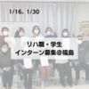 リハ職・学生インターン募集@福島