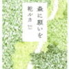 「森に願いを」乾ルカ著 読んでみた