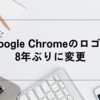 Google Chromeのロゴが8年ぶりに変更