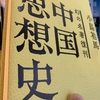 中国思想史（小島祐馬著・KKベストセラーズ）を読んだ。