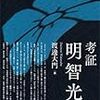 渡邊大門編『考証　明智光秀』（東京堂出版）発売のお知らせ