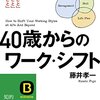 40歳からのワークシフト／藤井孝一