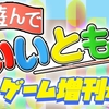 【お客さんがMC？！ミニゲーム大会！】遊んでいいとも！ミニゲーム増刊号！