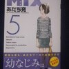 あだち充「ＭＩＸ」第５巻