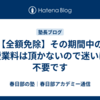 【全額免除】その期間中の授業料は頂かないので迷いは不要です
