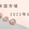 2023年6月9日【米国市場】米国は翌週材料を前に様子見ムード　FOMCでは利上げ見送りもメッセージはタカ派想定