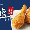 ケンタッキーから「ごま油香るパリパリ旨塩チキン」が新登場！パリパリ食感・塩味・ごま油でやみつきのチキン新商品です