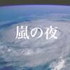 嵐の夜には「停電の夜に」を。