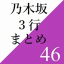 乃木坂3行まとめ