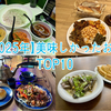 【2025年】美味しかったお店ランキング TOP10を紹介するわ！
