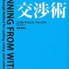 自分の考えをまとめる『ハーバード実践講座 内面から勝つ交渉術』エリカ.アリエル・フォックス