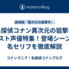 【名探偵コナン異次元の狙撃手】ゲスト声優特集！登場シーンや名セリフを徹底解説