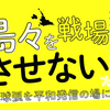 11.23 沖縄を再び戦場にさせない 県民平和大集会 ～ 手作りデザインプラカード